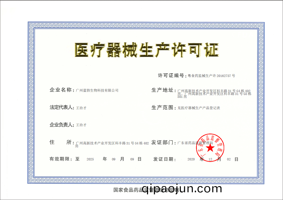 醫(yi)療(liao)器(qi)械生(sheng)産(chan)許可證(zheng)