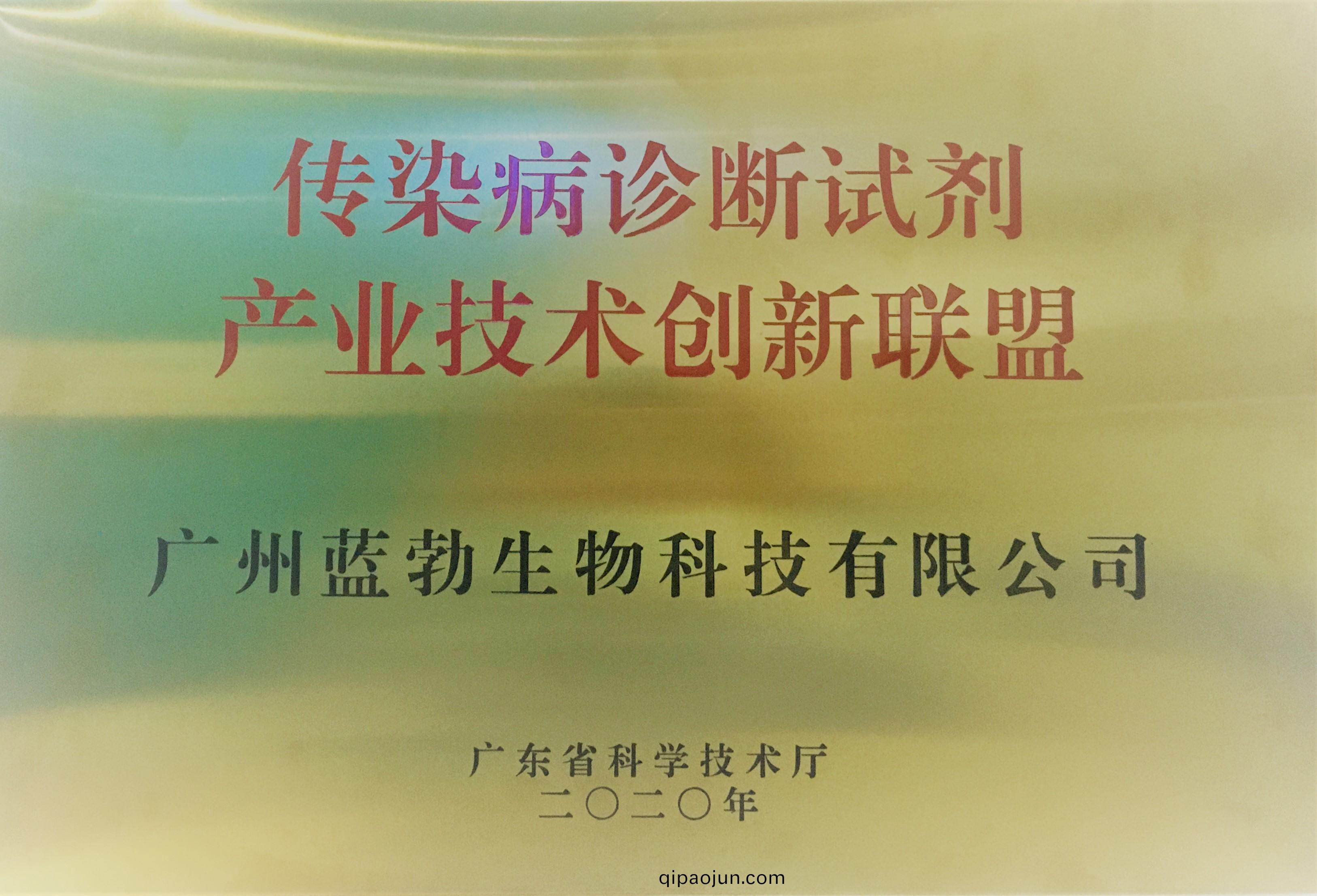 傳染(ran)病診(zhen)斷試劑産(chan)業技術(shu)創(chuang)新(xin)聯盟