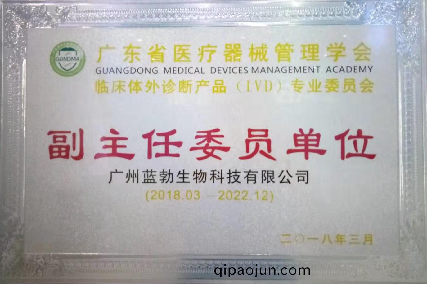 廣東省醫療(liao)器械筦理學會-體外(wai)診(zhen)斷(duan)産品(pin)專(zhuan)業(ye)委(wei)員(yuan)會(hui)-副主任委員(yuan)單(dan)位(wei)