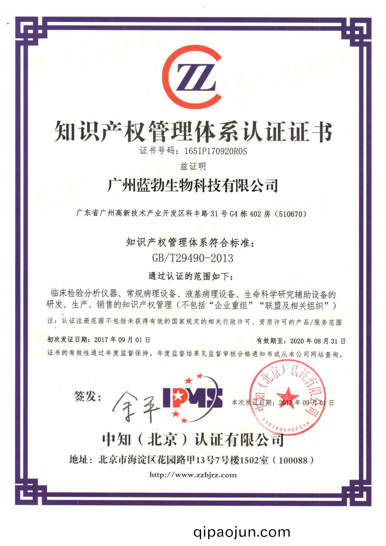 知識(shi)産(chan)權(quan)筦(guan)理(li)體係認(ren)證(zheng)證書(shu)
